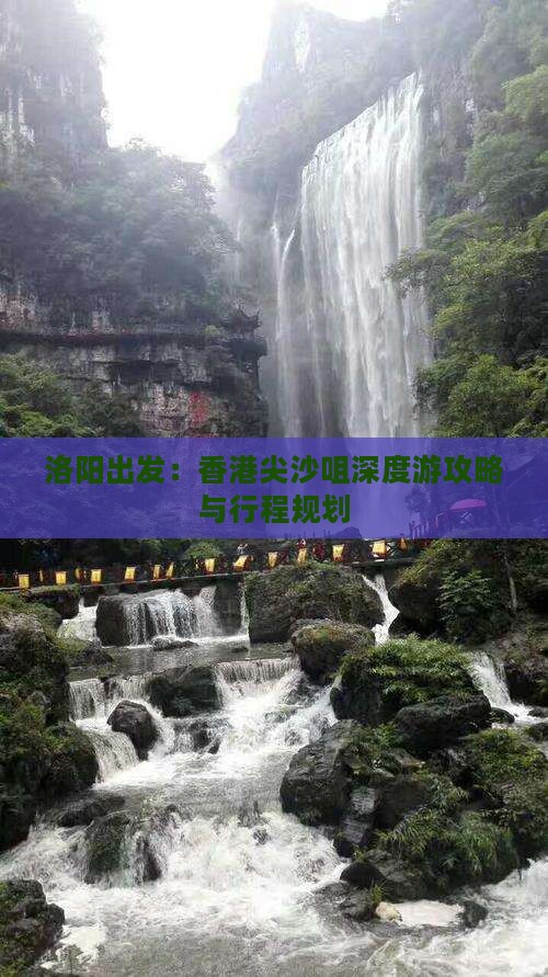 洛阳出发：香港尖沙咀深度游攻略与行程规划