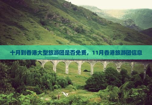 十月到香港大型旅游团是否免费，11月香港旅游团信息