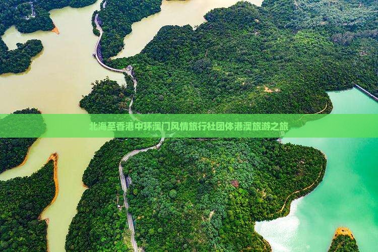 北海至香港中环澳门风情旅行社团体港澳旅游之旅