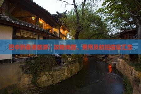 巴中到香港旅游：攻略线路、费用及航班信息汇总