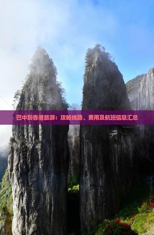 巴中到香港旅游：攻略线路、费用及航班信息汇总