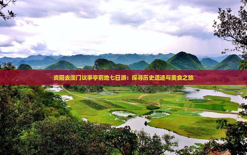 资阳去澳门议事亭前地七日游：探寻历史遗迹与美食之旅