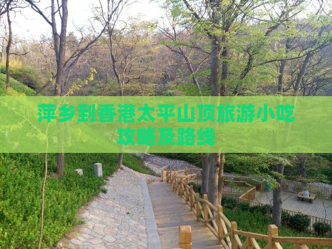 萍乡到香港太平山顶旅游小吃攻略及路线