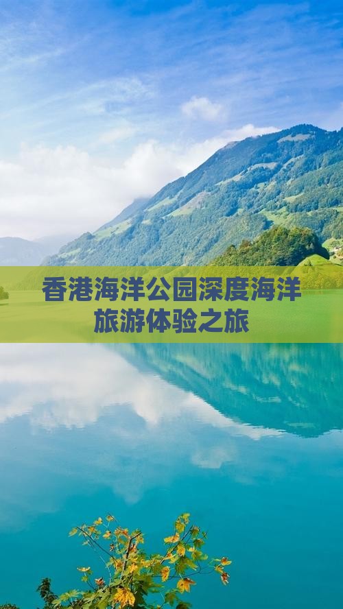 香港海洋公园深度海洋旅游体验之旅