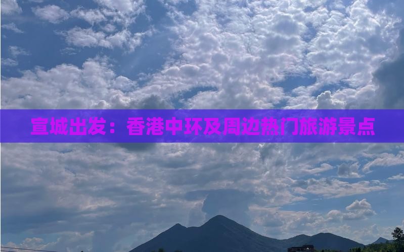 宣城出发：香港中环及周边热门旅游景点