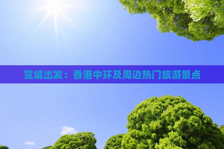 宣城出发：香港中环及周边热门旅游景点