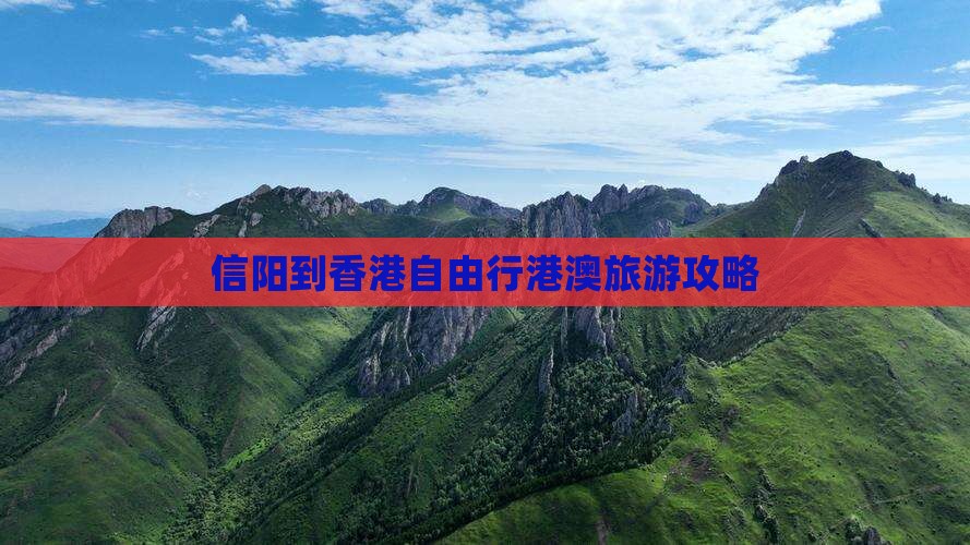 信阳到香港自由行港澳旅游攻略