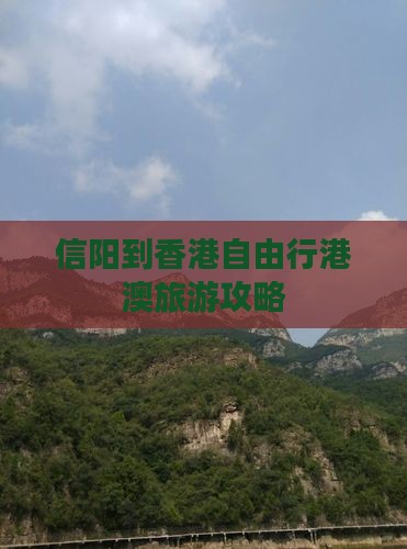 信阳到香港自由行港澳旅游攻略
