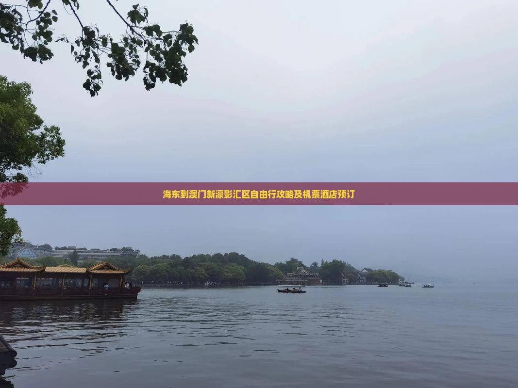 海东到澳门新濠影汇区自由行攻略及机票酒店预订