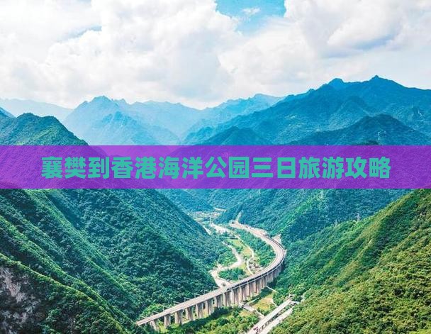 襄樊到香港海洋公园三日旅游攻略