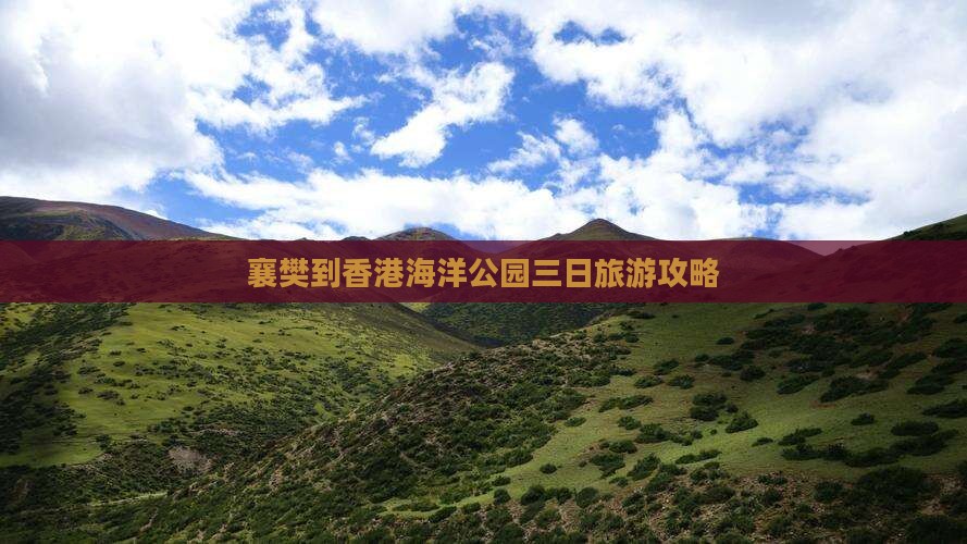 襄樊到香港海洋公园三日旅游攻略