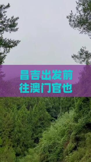 昌吉出发前往澳门官也街七日旅游攻略