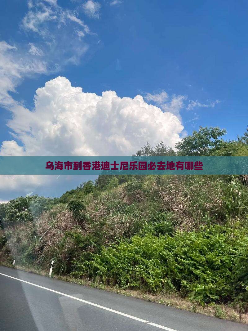 乌海市到香港迪士尼乐园必去地有哪些