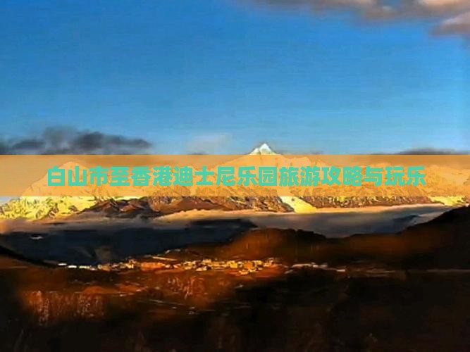 白山市至香港迪士尼乐园旅游攻略与玩乐