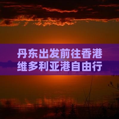 丹东出发前往香港维多利亚港自由行旅游攻略