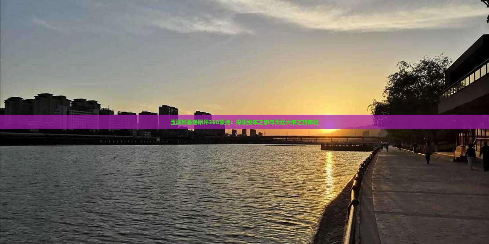 玉溪到香港昂坪360景点：探索缆车之旅与天坛大佛之旅体验