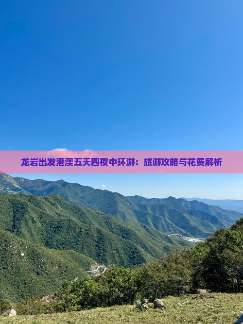 龙岩出发港澳五天四夜中环游：旅游攻略与花费解析