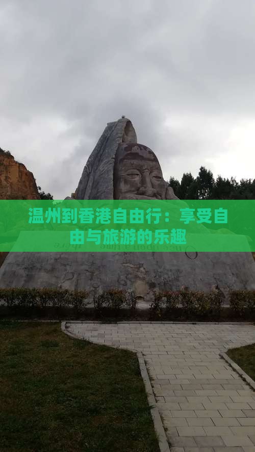 温州到香港自由行：享受自由与旅游的乐趣
