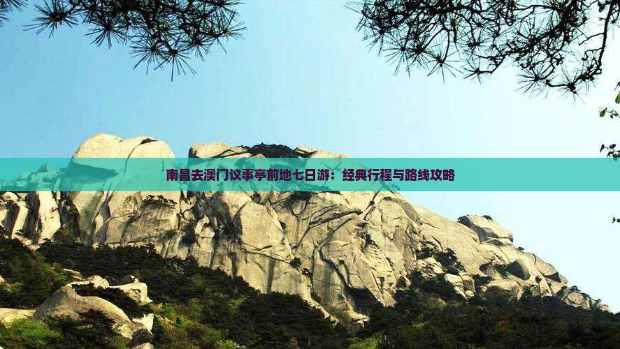 南昌去澳门议事亭前地七日游：经典行程与路线攻略