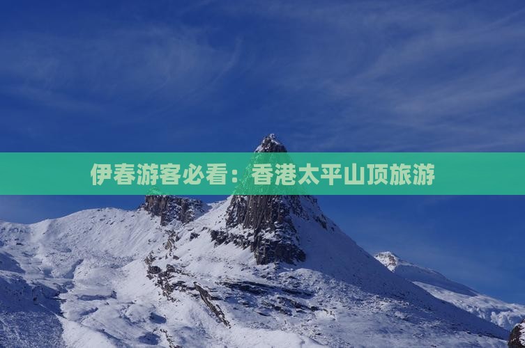 伊春游客必看：香港太平山顶旅游