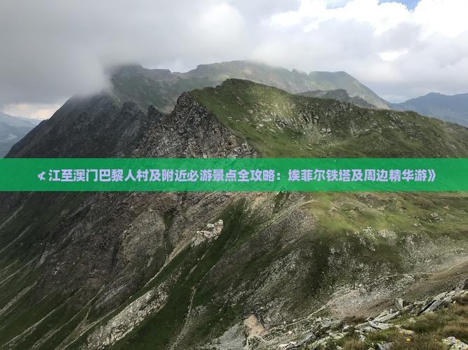 ≮江至澳门巴黎人村及附近必游景点全攻略：埃菲尔铁塔及周边精华游》