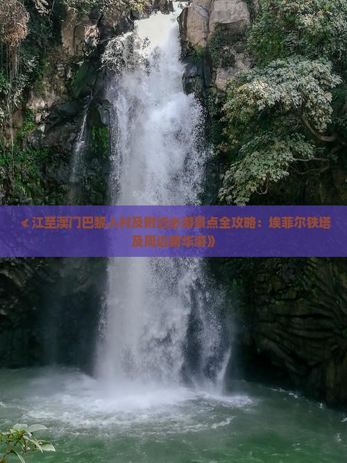 ≮江至澳门巴黎人村及附近必游景点全攻略：埃菲尔铁塔及周边精华游》