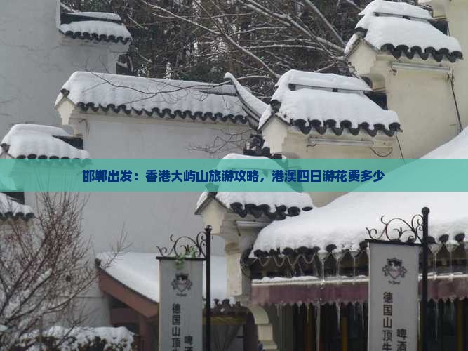 邯郸出发：香港大屿山旅游攻略，港澳四日游花费多少