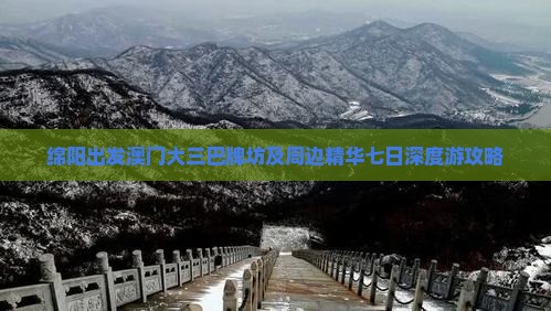 绵阳出发澳门大三巴牌坊及周边精华七日深度游攻略