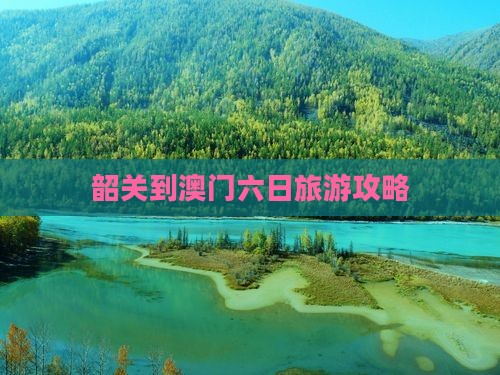 韶关到澳门六日旅游攻略
