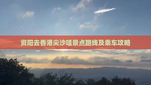 资阳去香港尖沙咀景点路线及乘车攻略