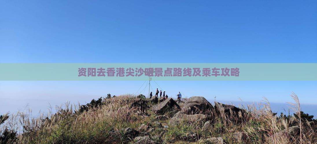 资阳去香港尖沙咀景点路线及乘车攻略