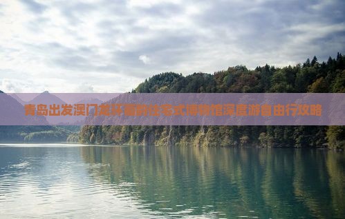 青岛出发澳门龙环葡韵住宅式博物馆深度游自由行攻略