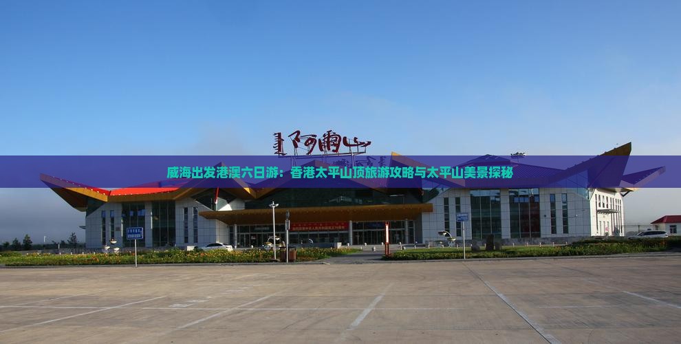 威海出发港澳六日游：香港太平山顶旅游攻略与太平山美景探秘