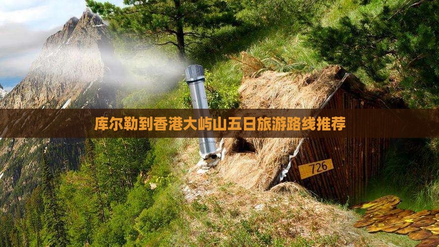 库尔勒到香港大屿山五日旅游路线推荐