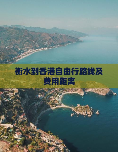 衡水到香港自由行路线及费用距离