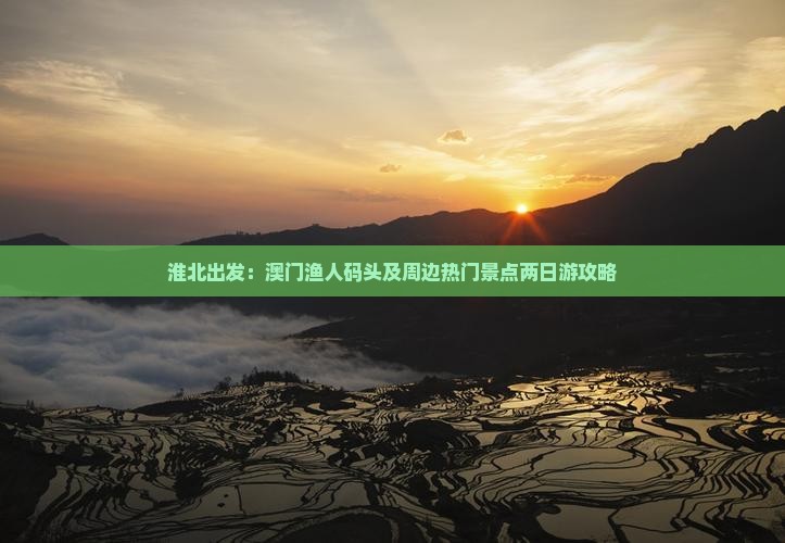 淮北出发：澳门渔人码头及周边热门景点两日游攻略