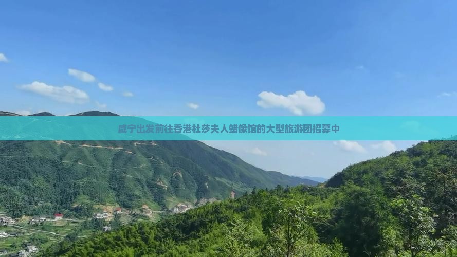 咸宁出发前往香港杜莎夫人蜡像馆的大型旅游团招募中