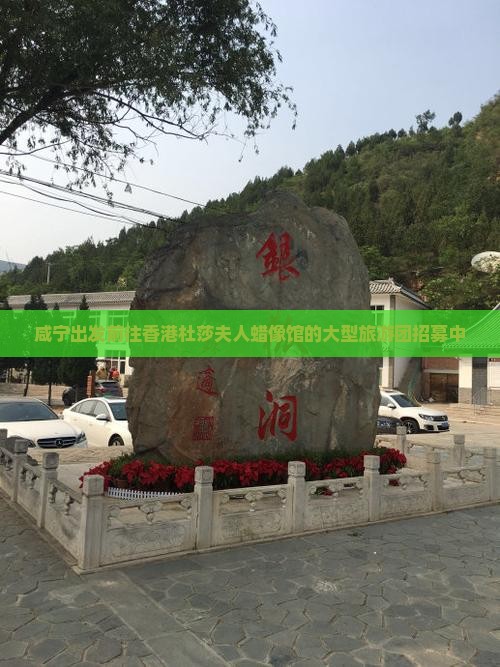 咸宁出发前往香港杜莎夫人蜡像馆的大型旅游团招募中