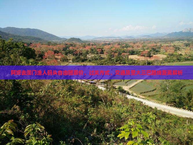 阿坝去澳门渔人码头自由团票价、过关方式、交通及至大三巴路线距离解析