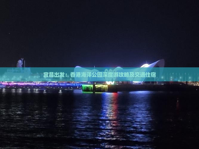 宜昌出发:香港海洋公园深度游攻略及交通住宿 宜昌出发:香港海洋公园深度游攻略及交通住宿