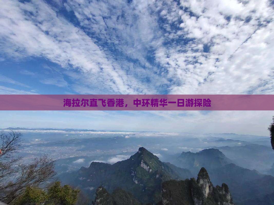 海拉尔直飞香港，中环精华一日游探险