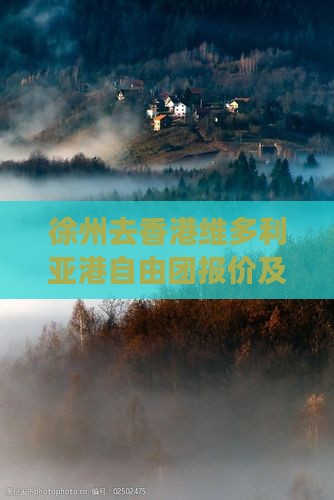 徐州去香港维多利亚港自由团报价及攻略