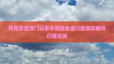 阿克苏至澳门议事亭前地自由行旅游攻略与行程安排