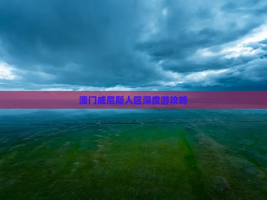 澳门威尼斯人区深度游攻略