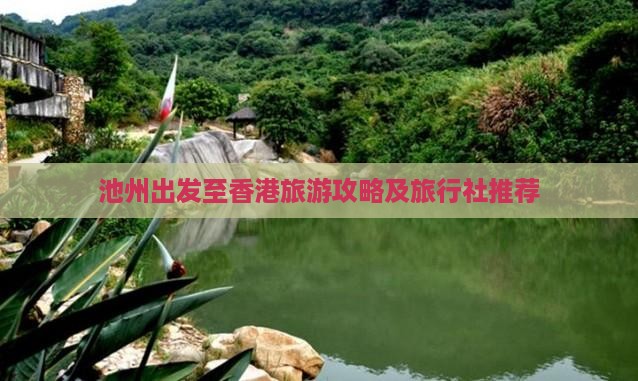 池州出发至香港旅游攻略及旅行社推荐