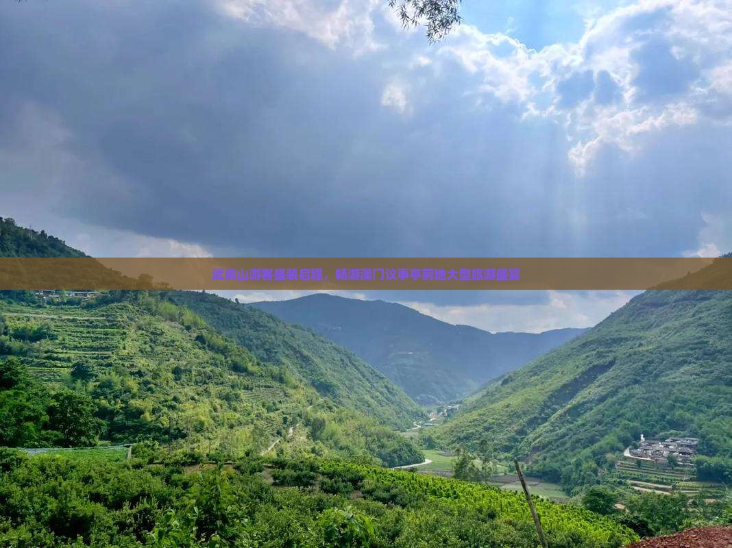 武夷山游客盛装启程，畅游澳门议事亭前地大型旅游盛宴