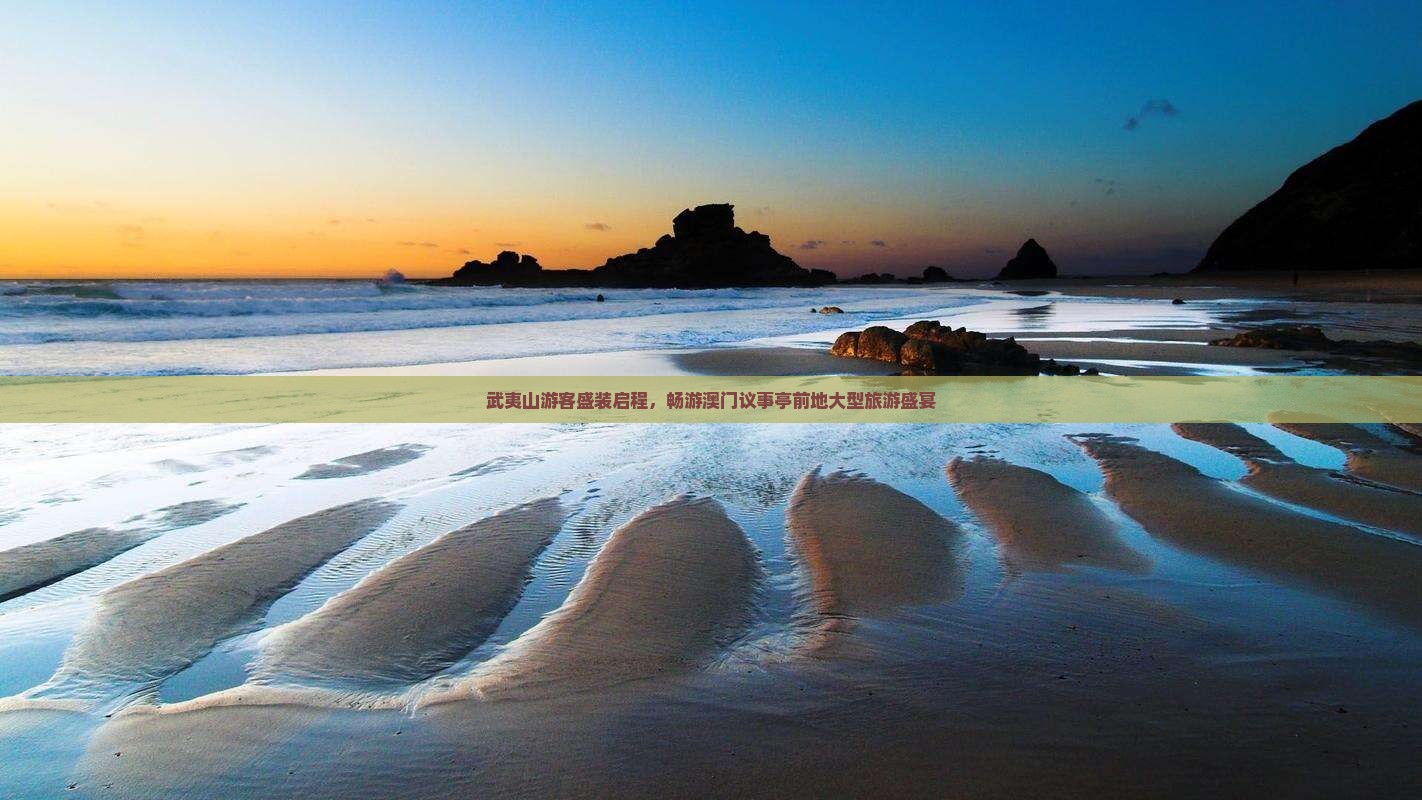 武夷山游客盛装启程，畅游澳门议事亭前地大型旅游盛宴