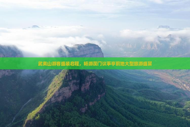 武夷山游客盛装启程，畅游澳门议事亭前地大型旅游盛宴