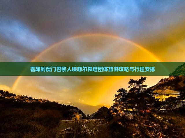 霍邱到澳门巴黎人埃菲尔铁塔团体旅游攻略与行程安排