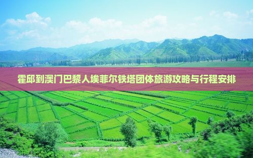 霍邱到澳门巴黎人埃菲尔铁塔团体旅游攻略与行程安排